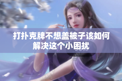 打扑克牌不想盖被子该如何解决这个小困扰