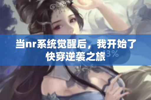 当nr系统觉醒后，我开始了快穿逆袭之旅