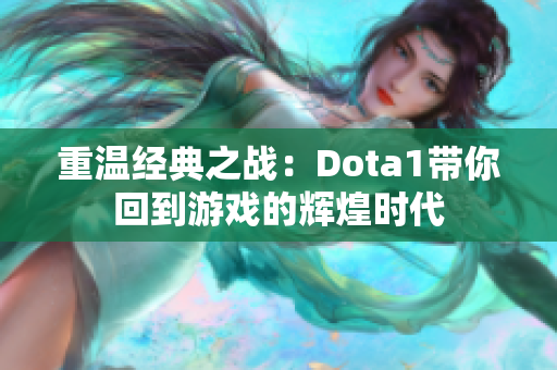 重温经典之战：Dota1带你回到游戏的辉煌时代