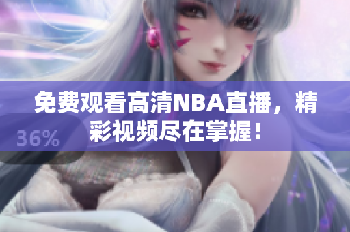 免费观看高清NBA直播，精彩视频尽在掌握！