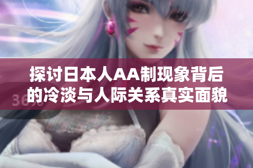 探讨日本人AA制现象背后的冷淡与人际关系真实面貌