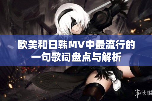 欧美和日韩MV中最流行的一句歌词盘点与解析