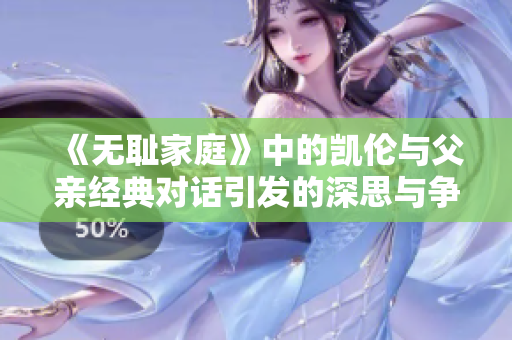 《无耻家庭》中的凯伦与父亲经典对话引发的深思与争议