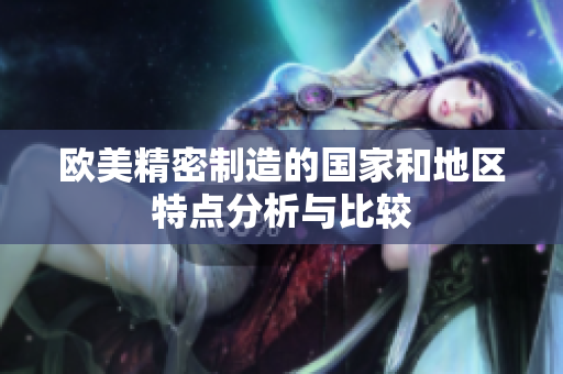 欧美精密制造的国家和地区特点分析与比较