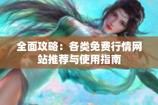 全面攻略：各类免费行情网站推荐与使用指南