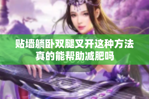 贴墙躺卧双腿叉开这种方法真的能帮助减肥吗