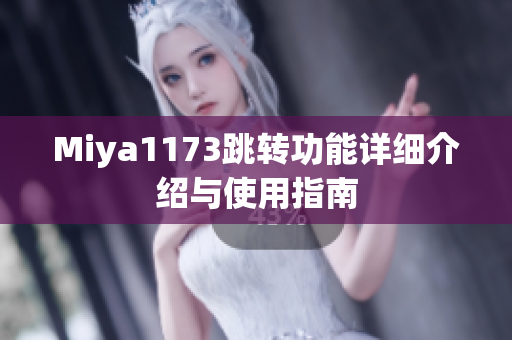 Miya1173跳转功能详细介绍与使用指南