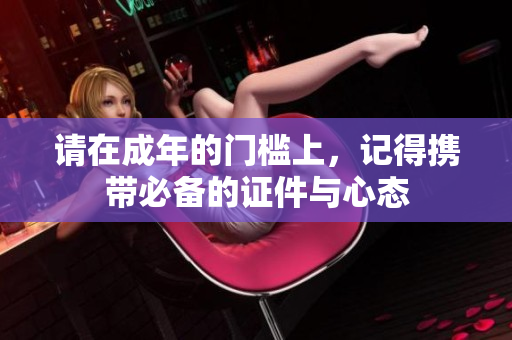 请在成年的门槛上，记得携带必备的证件与心态