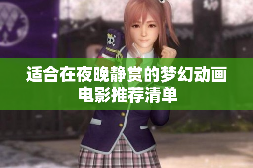 适合在夜晚静赏的梦幻动画电影推荐清单