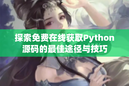 探索免费在线获取Python源码的最佳途径与技巧