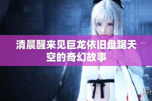 清晨醒来见巨龙依旧盘踞天空的奇幻故事