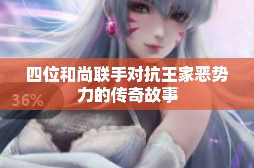 四位和尚联手对抗王家恶势力的传奇故事