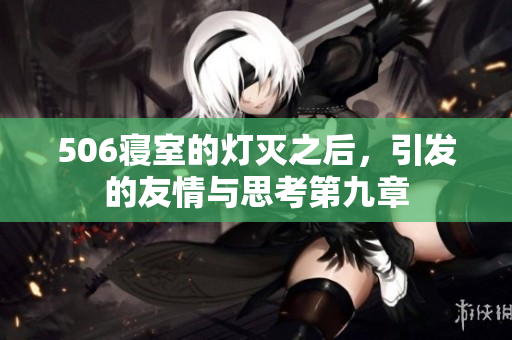 506寝室的灯灭之后，引发的友情与思考第九章