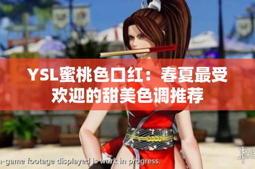 YSL蜜桃色口红：春夏最受欢迎的甜美色调推荐