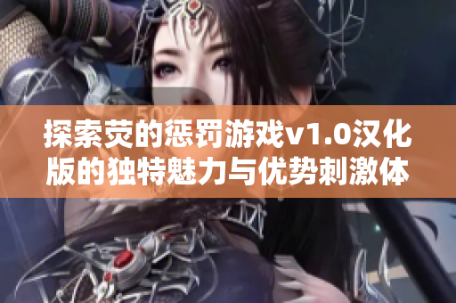 探索荧的惩罚游戏v1.0汉化版的独特魅力与优势刺激体验
