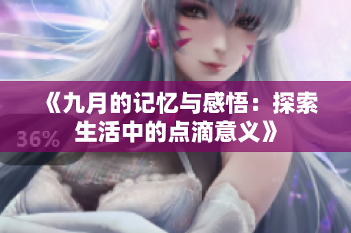 《九月的记忆与感悟：探索生活中的点滴意义》