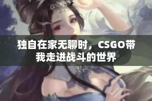 独自在家无聊时，CSGO带我走进战斗的世界