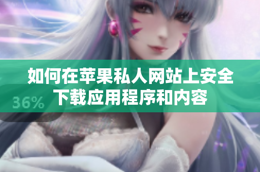 如何在苹果私人网站上安全下载应用程序和内容