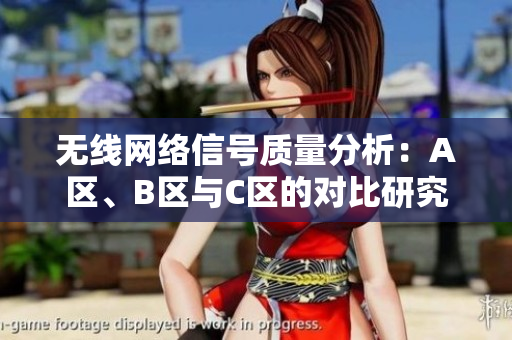 无线网络信号质量分析：A区、B区与C区的对比研究
