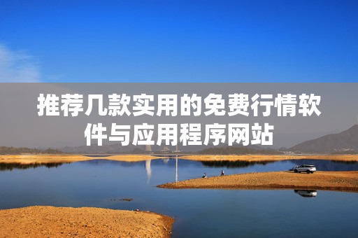 推荐几款实用的免费行情软件与应用程序网站