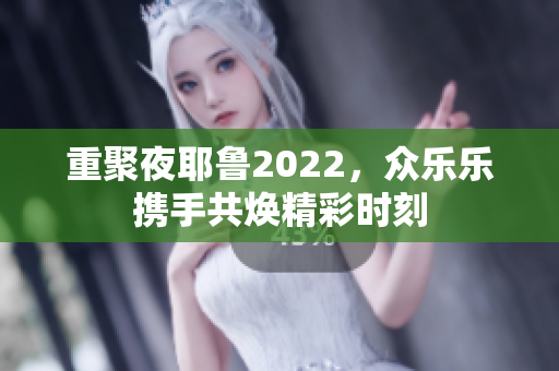 重聚夜耶鲁2022，众乐乐携手共焕精彩时刻