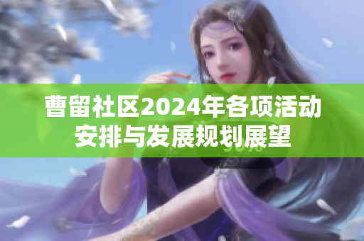 曹留社区2024年各项活动安排与发展规划展望