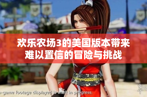 欢乐农场3的美国版本带来难以置信的冒险与挑战