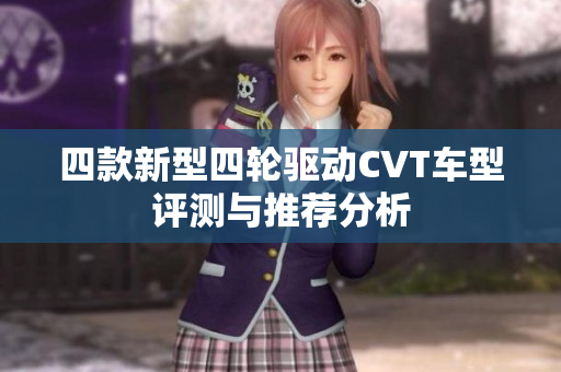 四款新型四轮驱动CVT车型评测与推荐分析