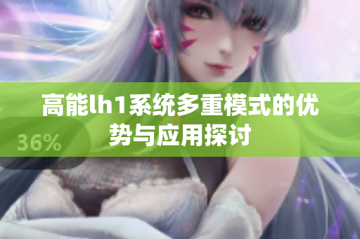 高能lh1系统多重模式的优势与应用探讨