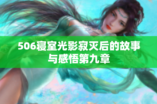 506寝室光影寂灭后的故事与感悟第九章
