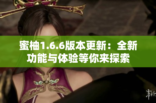 蜜柚1.6.6版本更新：全新功能与体验等你来探索
