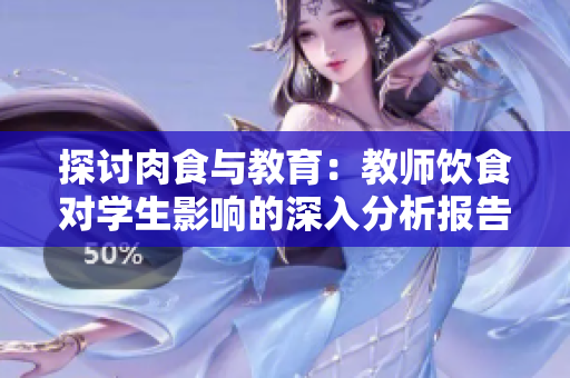 探讨肉食与教育：教师饮食对学生影响的深入分析报告
