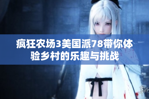 疯狂农场3美国派78带你体验乡村的乐趣与挑战