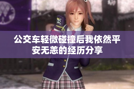 公交车轻微碰撞后我依然平安无恙的经历分享