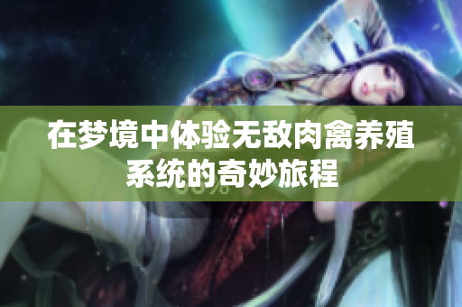 在梦境中体验无敌肉禽养殖系统的奇妙旅程