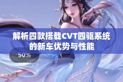 解析四款搭载CVT四驱系统的新车优势与性能