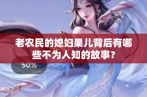 老农民的媳妇果儿背后有哪些不为人知的故事？