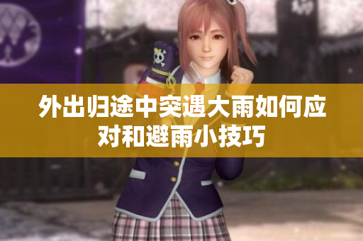 外出归途中突遇大雨如何应对和避雨小技巧