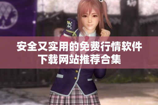 安全又实用的免费行情软件下载网站推荐合集
