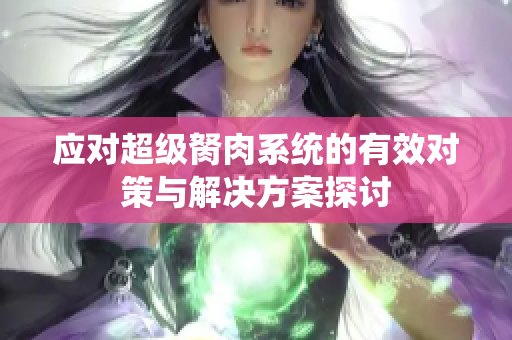 应对超级胬肉系统的有效对策与解决方案探讨