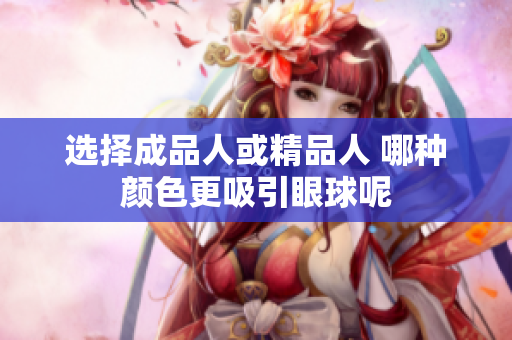 选择成品人或精品人 哪种颜色更吸引眼球呢
