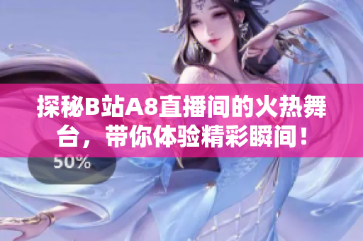 探秘B站A8直播间的火热舞台，带你体验精彩瞬间！