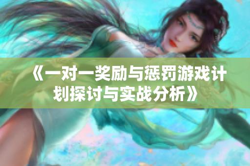 《一对一奖励与惩罚游戏计划探讨与实战分析》