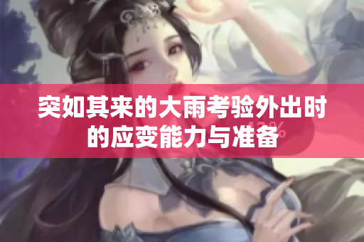 突如其来的大雨考验外出时的应变能力与准备