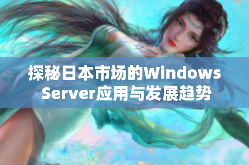 探秘日本市场的Windows Server应用与发展趋势