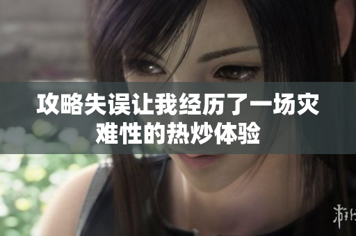 攻略失误让我经历了一场灾难性的热炒体验