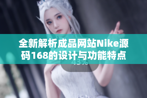 全新解析成品网站Nike源码168的设计与功能特点