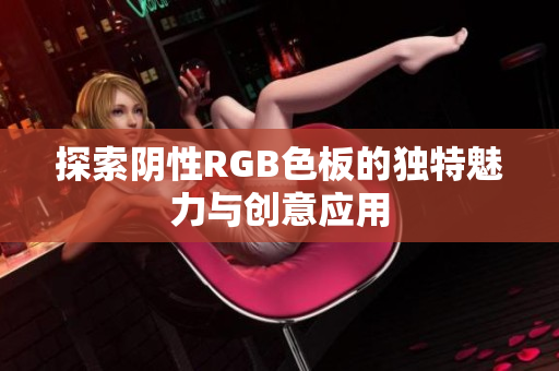 探索阴性RGB色板的独特魅力与创意应用