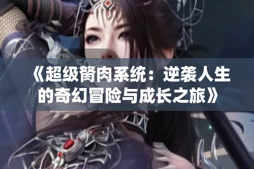 《超级胬肉系统：逆袭人生的奇幻冒险与成长之旅》