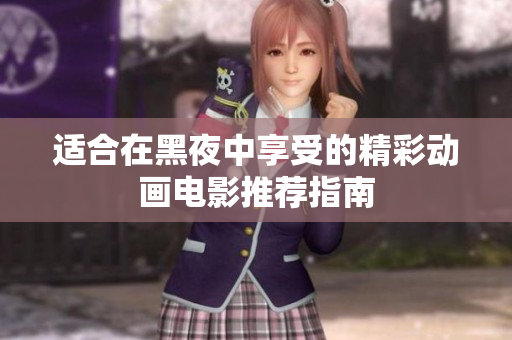 适合在黑夜中享受的精彩动画电影推荐指南